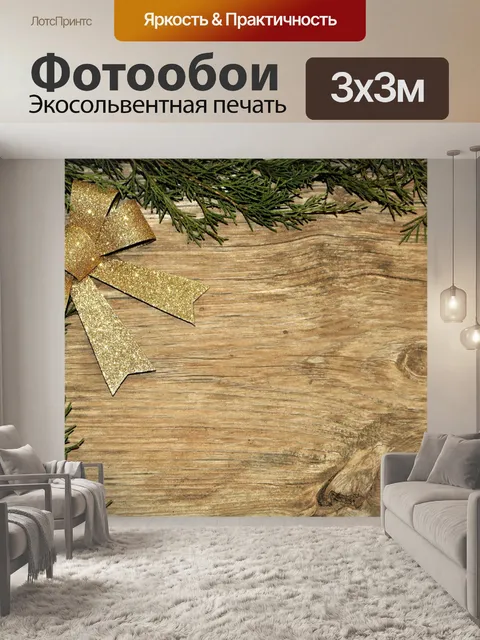 Фотообои Золотой лук и кедр