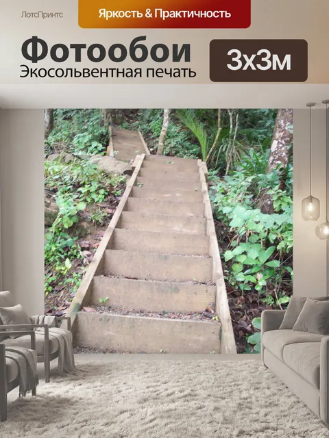 Фотообои Шаг лестницы Буша