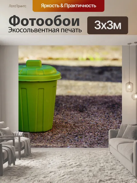 Фотообои Мусорное ведро