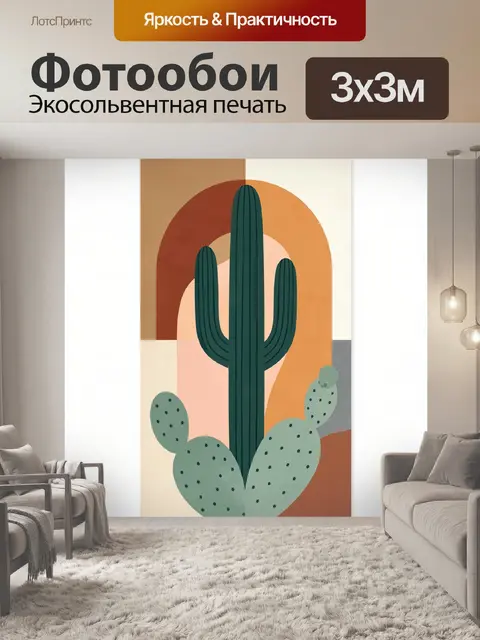 300 × 300 см · Экосольвентная печать
