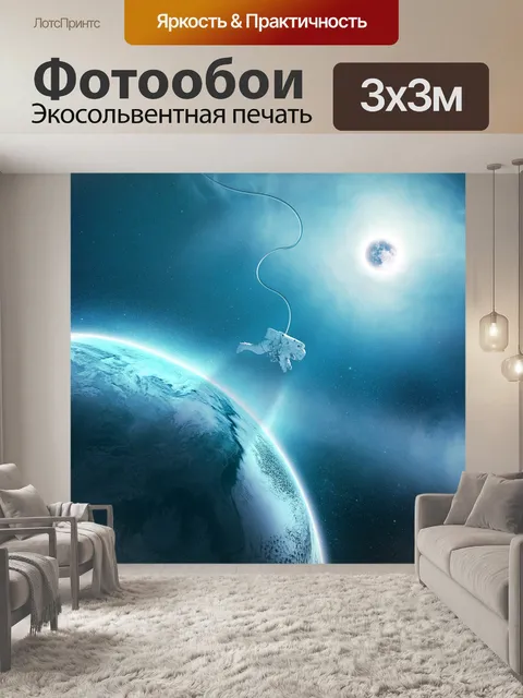 Фотообои Космонавт