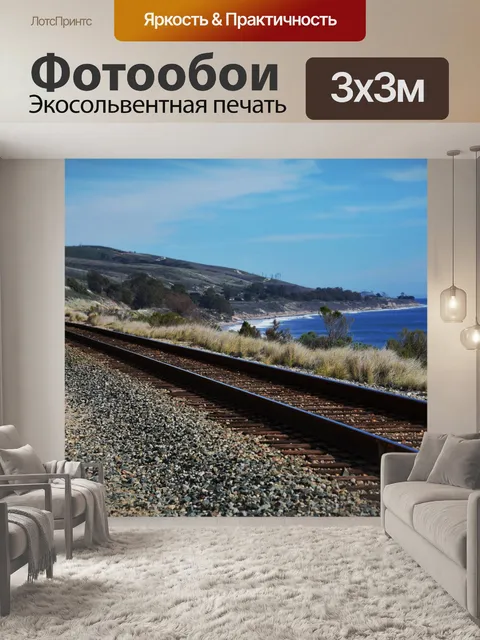 Фотообои Железнодорожные пути на шоссе 1