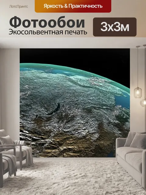 Фотообои Земля