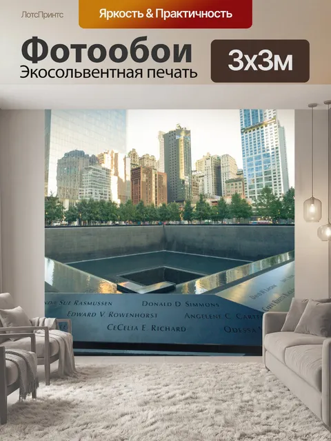 Фотообои Мемориал 9/11