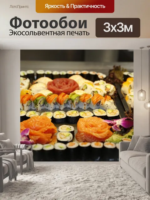 Фотообои Суши
