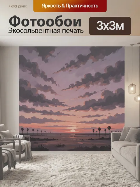 300 × 300 см · Экосольвентная печать