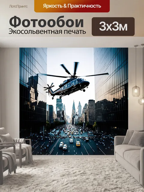 Фотообои огромный вертолет, вращающийся над современным городом в час пик