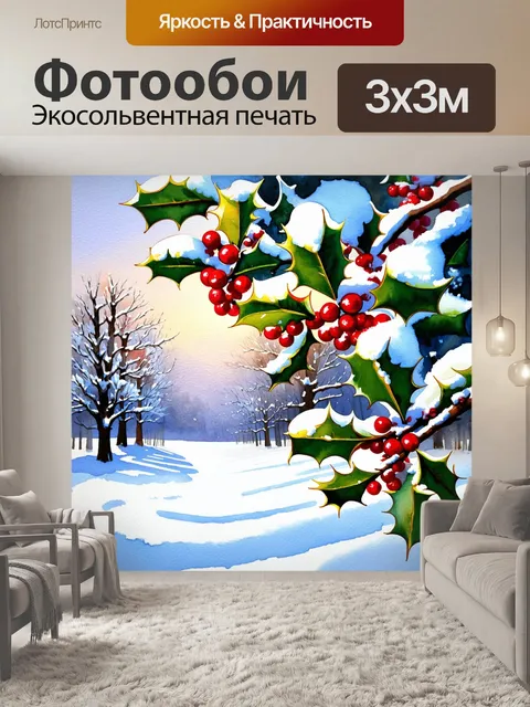 Фотообои яркий зимний пейзаж, где ветви падуба усыпаны красными ягодами