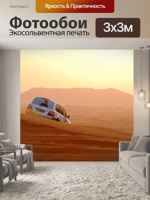 Фотообои Сафари по пустыне