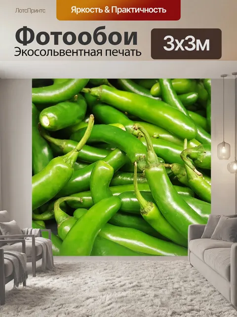 Фотообои Серрано перец