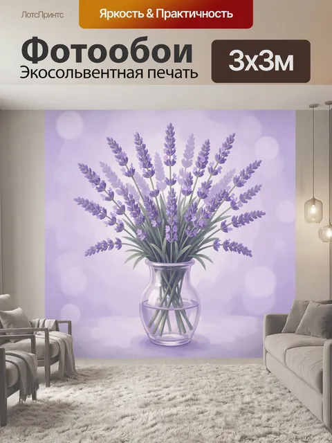 Фотообои Лавандовый букет в стеклянной вазе
