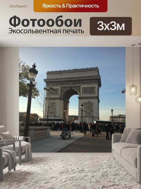 Фотообои Триумфальная арка