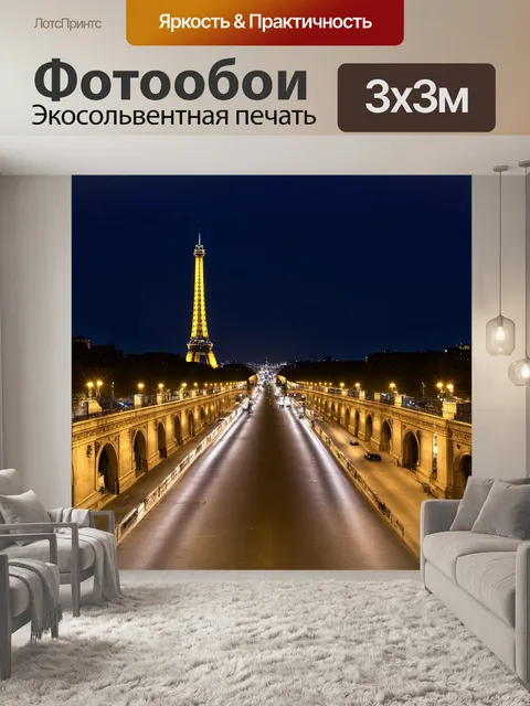 Фотообои ночной париж с огнями и мостами