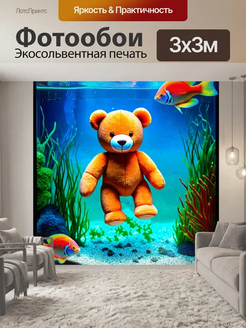 Фотообои плюшевый мишка, плавающий в ярком аквариуме, окруженный тропическими рыбами, в технике цифрового искусства с…