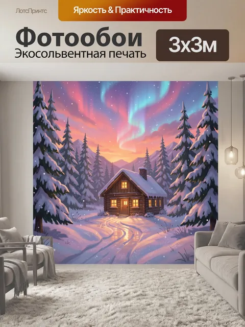 Фотообои Зимний домик под северным сиянием