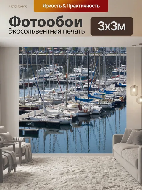 Фотообои Лодки в гавани
