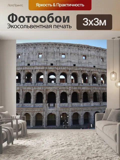 Фотообои Рим