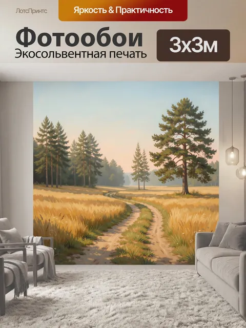 Фотообои Лесная дорога через золотое поле