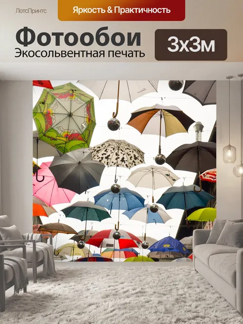 Фотообои Зонтик