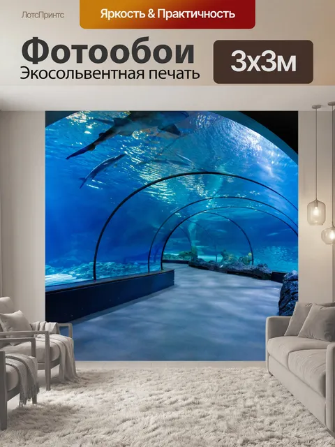 Фотообои Аквариумный туннель