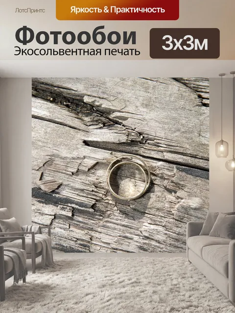 Фотообои Свадьба