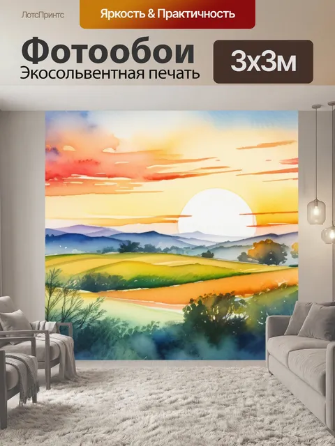Фотообои пейзаж с закатом акварель красивый