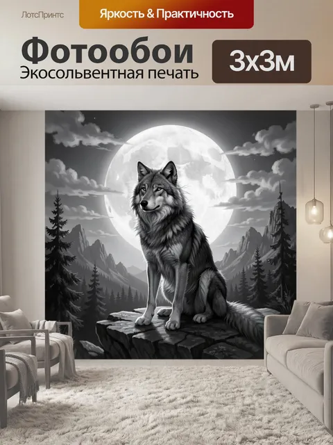 Фотообои Волк под полной луной