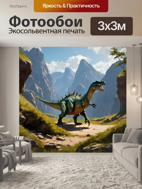 Фотообои динозавр