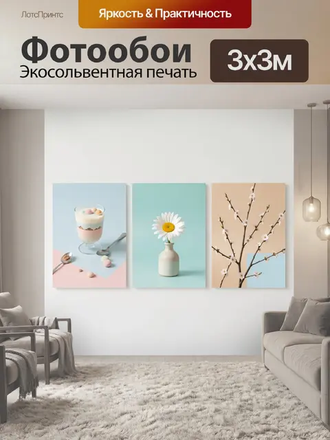 300 × 300 см · Экосольвентная печать