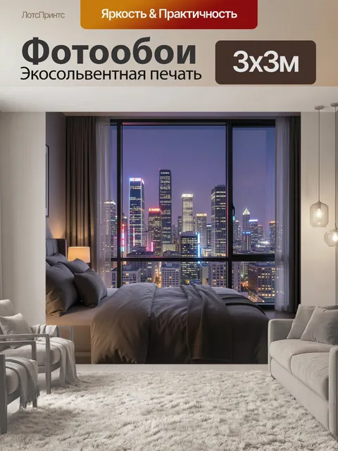 Фотообои Ночной город за окном спальни