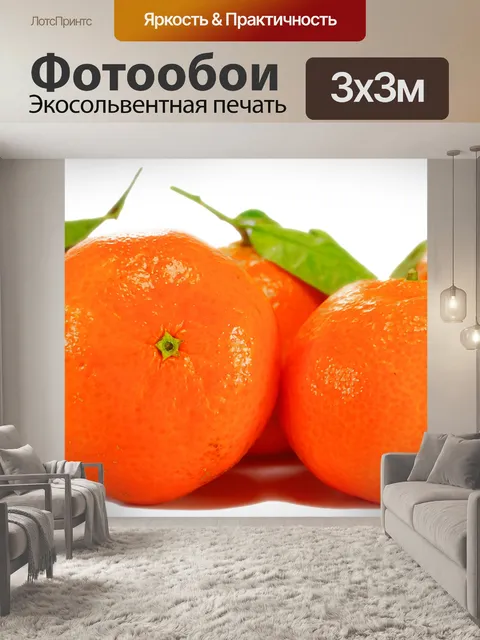 Фотообои Апельсин