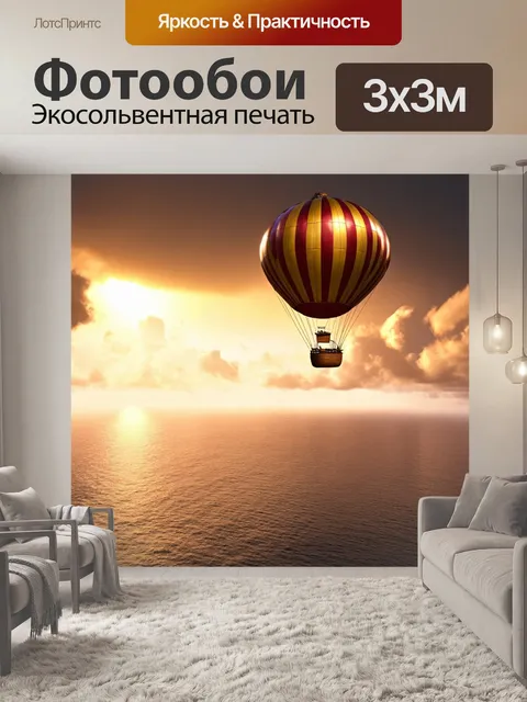 Фотообои море в стиле викторианский: воздушный шар над морем и облаками, охваченными золотыми лучами заката