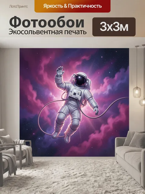 Фотообои Астронавт в космической туманности
