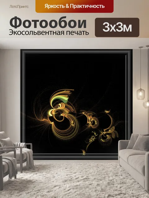 Фотообои Золотые пламя