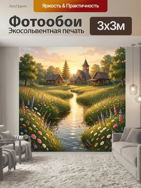 Фотообои Тихий луг с домиками