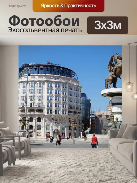 Фотообои Скопье