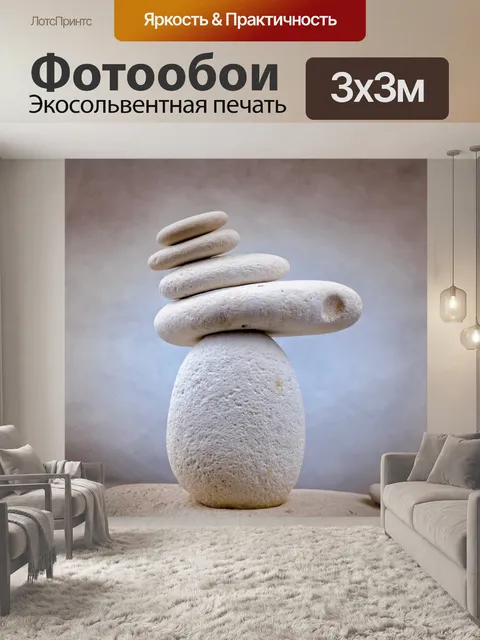 Фотообои балансировки камни