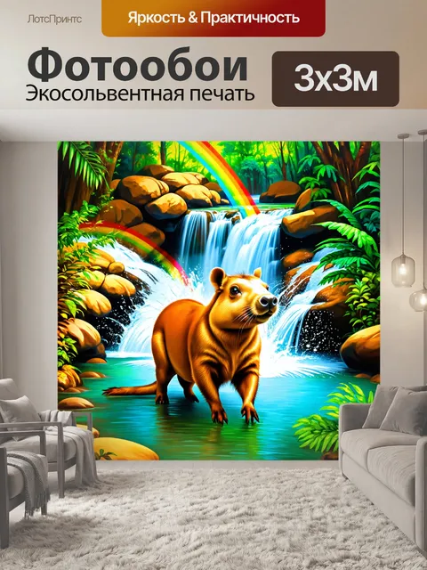 Фотообои капибара, исследующая живописный водопад в тропическом лесу, где вокруг её обитают всплески ярких цветов и…