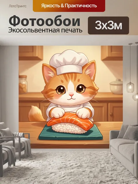 Фотообои Котенок шеф-повар с суши