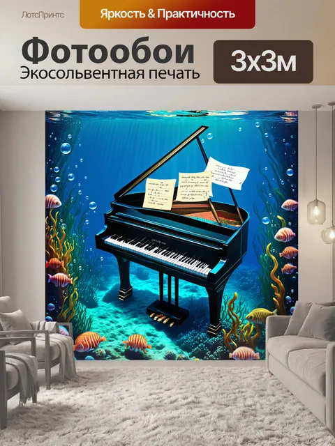 Фотообои подводное пианино, окруженное морскими обитателями и нотами, которые напоминают пузырьки воздуха