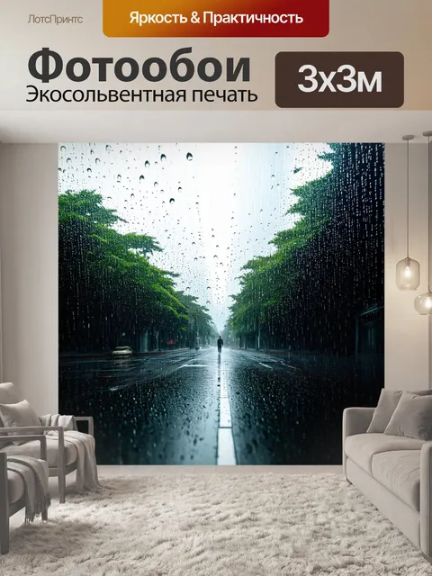 Фотообои дождь в стиле минимализм