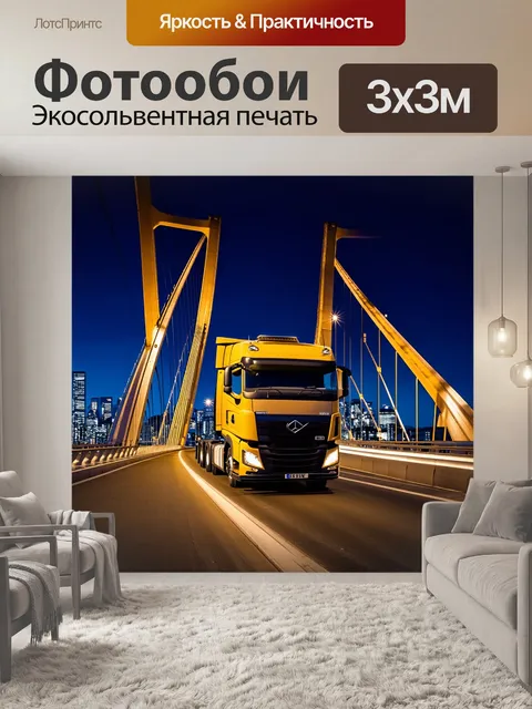 Фотообои грузовик, едущий по мосту с уникальным архитектурным дизайном, окруженный городскими огнями в вечернее…
