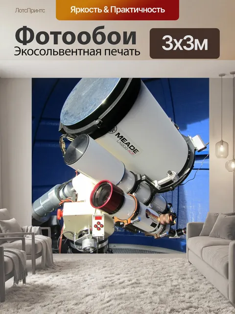 Фотообои Обсерватория