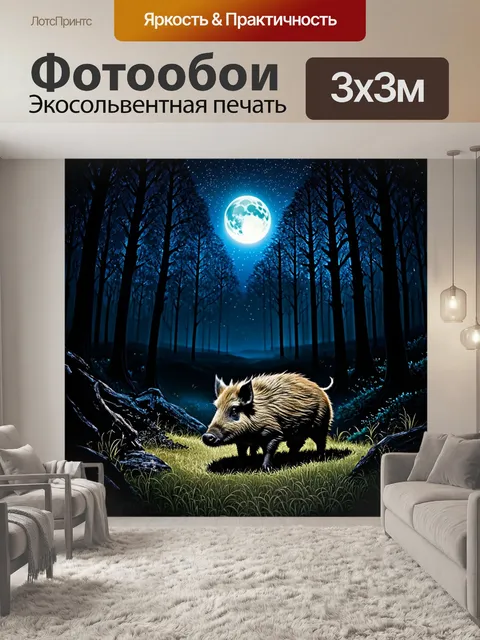 Фотообои ночь в лесу, дикий кабан поблизости под яркой луной, ее свет отражается на его мокром мехе