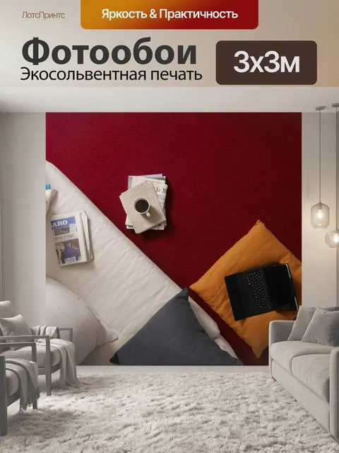 Фотообои Гостиная
