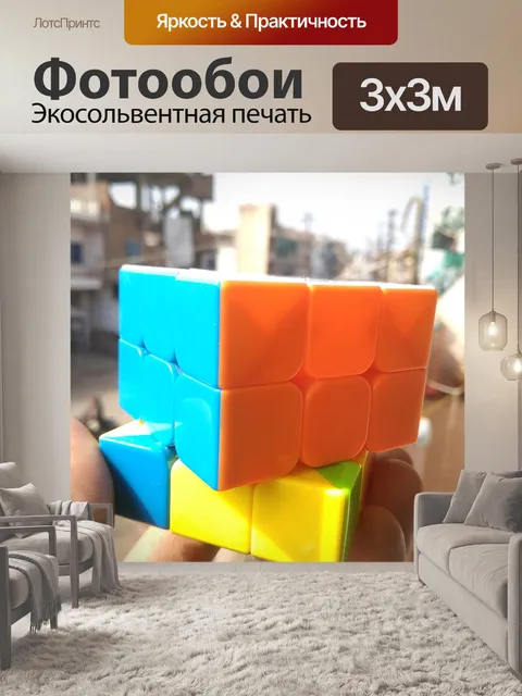 Фотообои Кубик рубика двухслойный решен