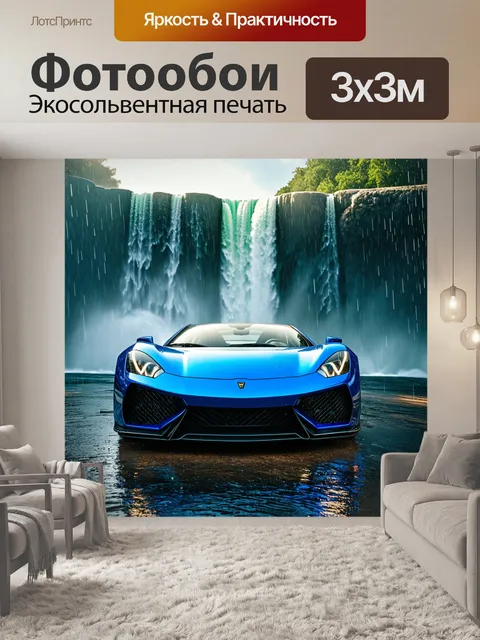 Фотообои спортивный автомобиль на фоне водопада с веселыми дождевыми каплями, создающими динамический эффект