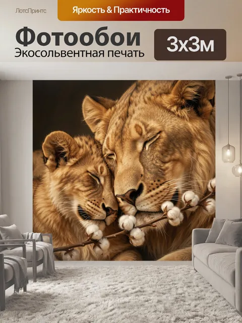 Фотообои Львица и львёнок с хлопком
