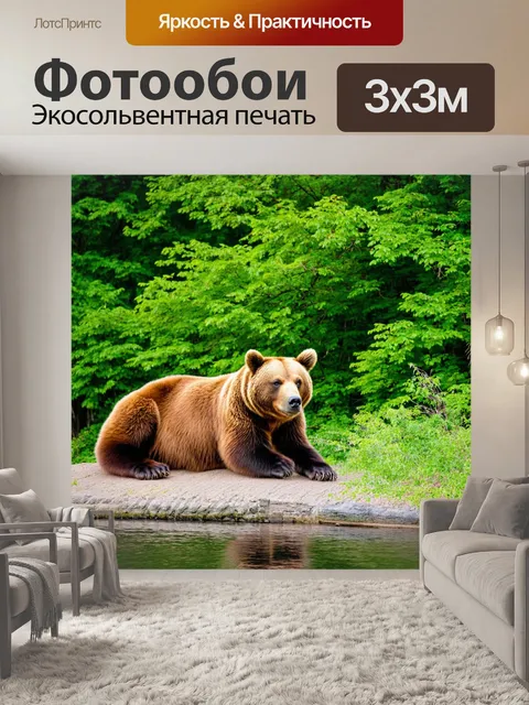 Фотообои коричневый медведь, отдыхающий на берегу реки, окруженный зелеными деревьями
