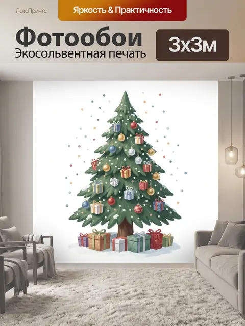 Фотообои Рождественская ель с подарками
